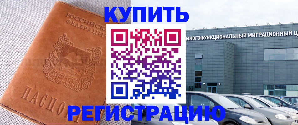 прописка законно в Белёве
